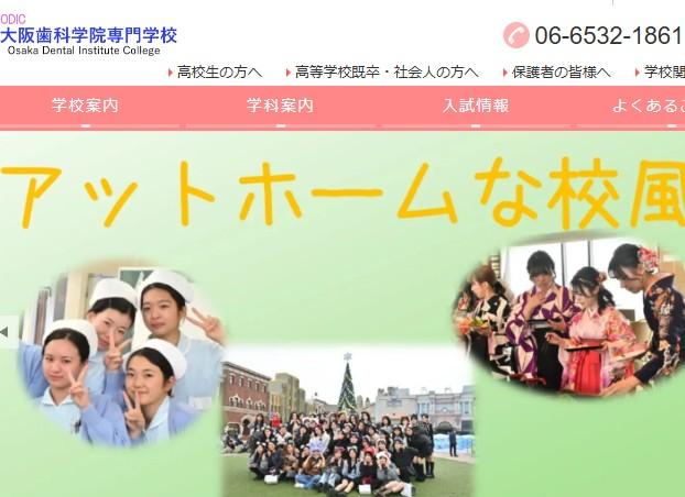 大阪歯科学院専門学校
