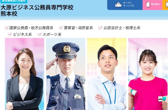 大原ビジネス公務員専門学校熊本校
