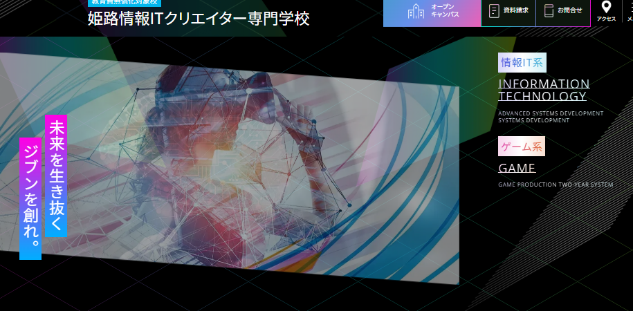 姫路情報ITクリエイター専門学校