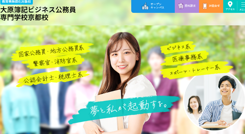 大原簿記ビジネス公務員専門学校京都校