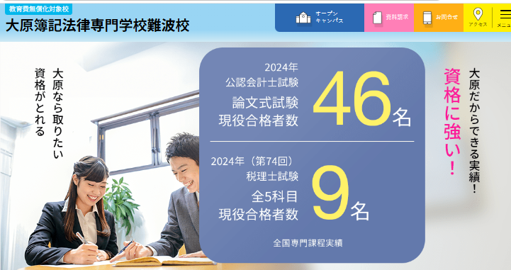大原簿記法律専門学校難波校