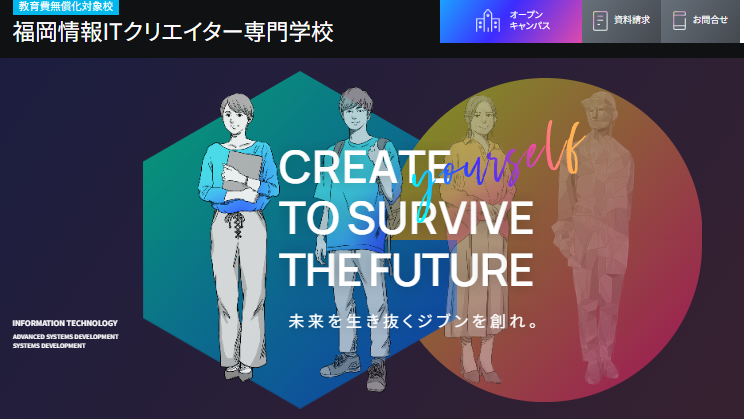 福岡情報ITクリエイター専門学校