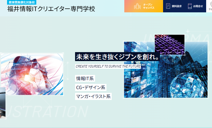 福井情報ITクリエイター専門学校