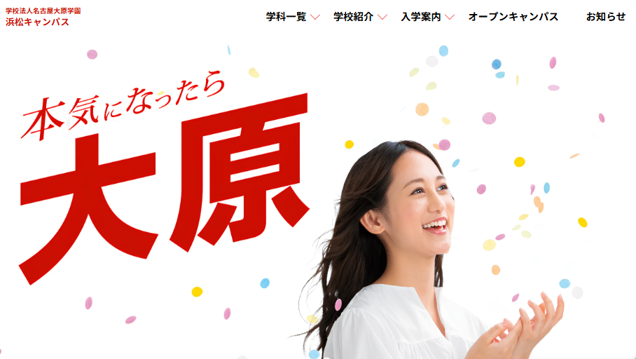 大原簿記情報医療専門学校 浜松校