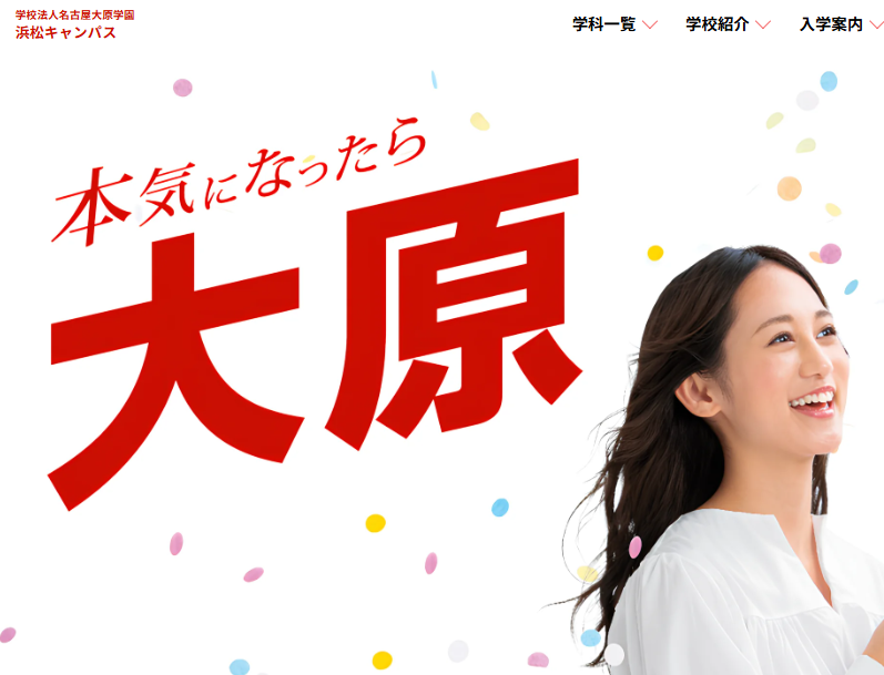 大原法律公務員専門学校 浜松校