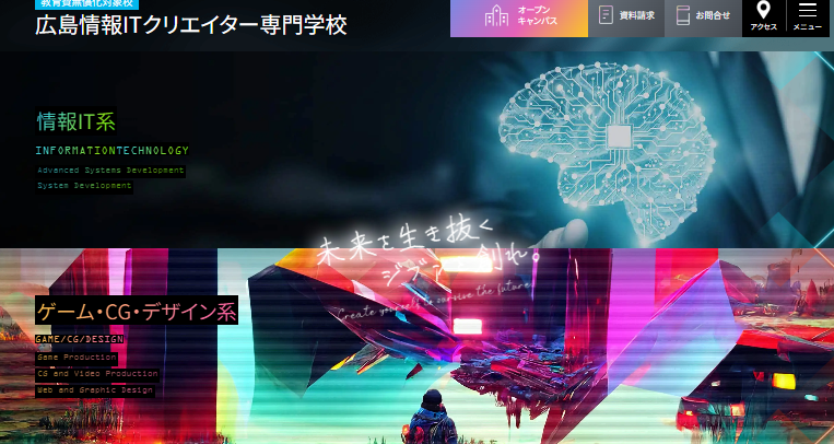 広島情報ITクリエイター専門学校