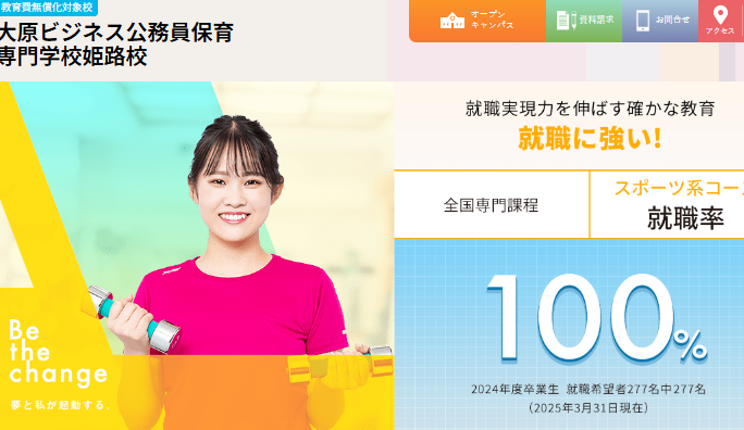 大原ビジネス公務員保育専門学校姫路校