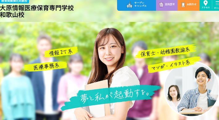 大原情報医療保育専門学校和歌山校