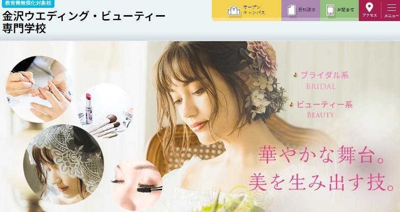 金沢ウエディング・ビューティー専門学校