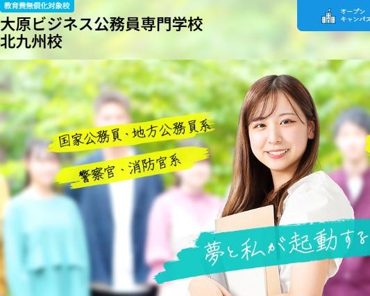 大原ビジネス公務員専門学校北九州校