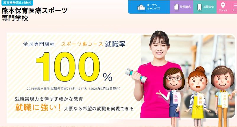 熊本保育医療スポーツ専門学校