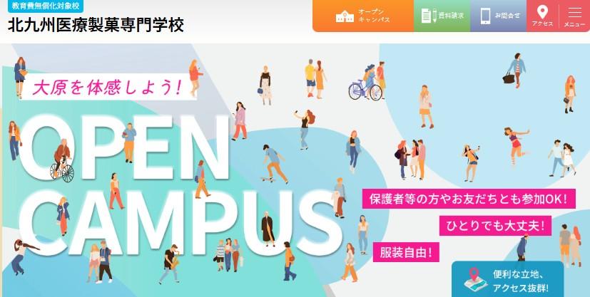 北九州医療製菓専門学校 ※2025年4月大原医療スポーツ製菓専門学校北九州校より校名変更