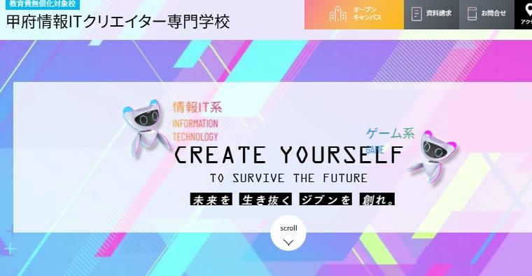 甲府情報ITクリエイター専門学校
