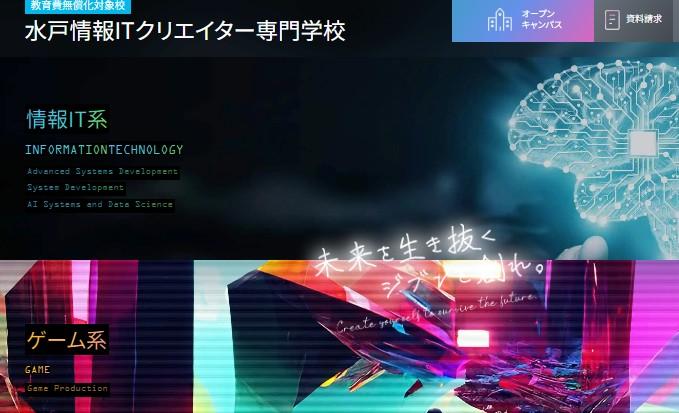 水戸情報ITクリエイター専門学校