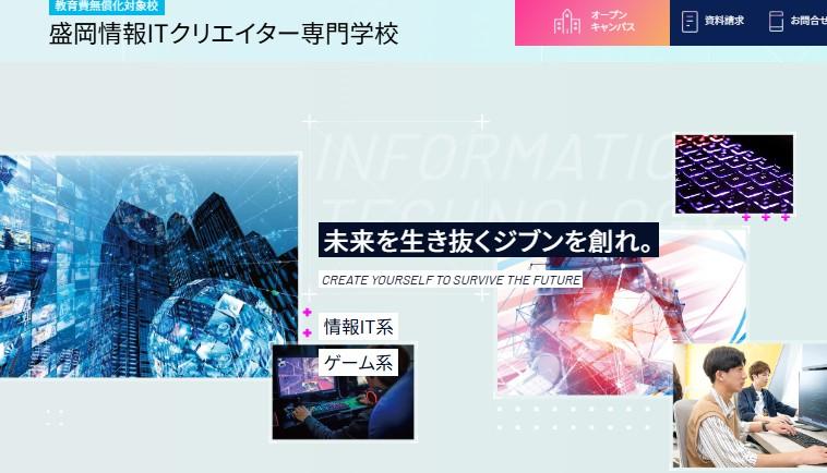盛岡情報ITクリエイター専門学校