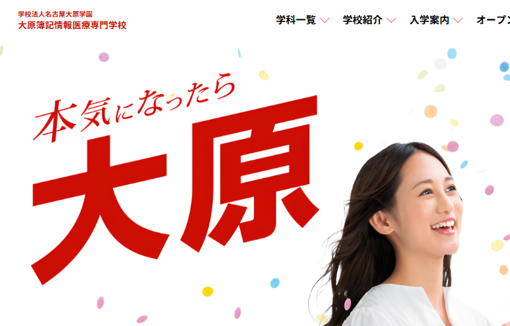 大原簿記情報医療専門学校　名古屋校