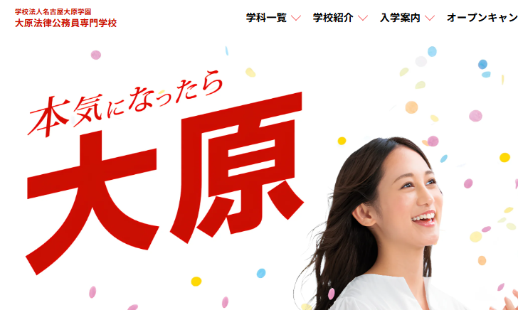 大原法律公務員専門学校　名古屋校	