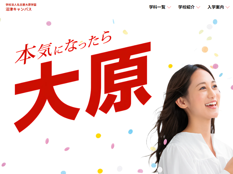 大原公務員医療観光専門学校 沼津校
