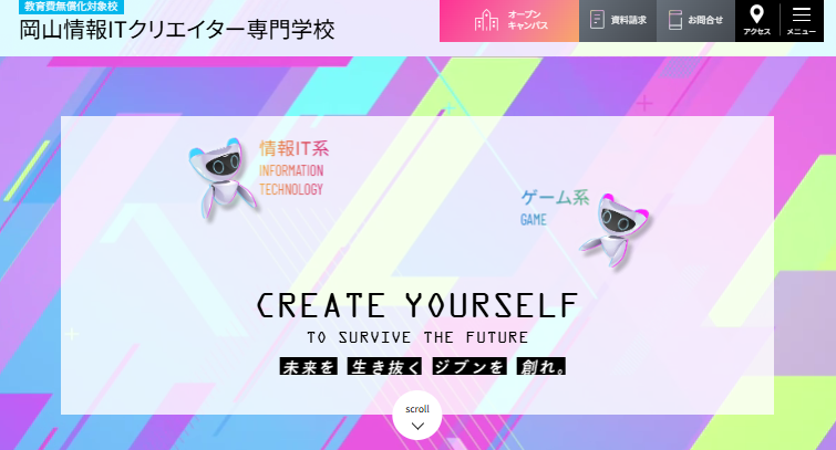 岡山情報ITクリエイター専門学校