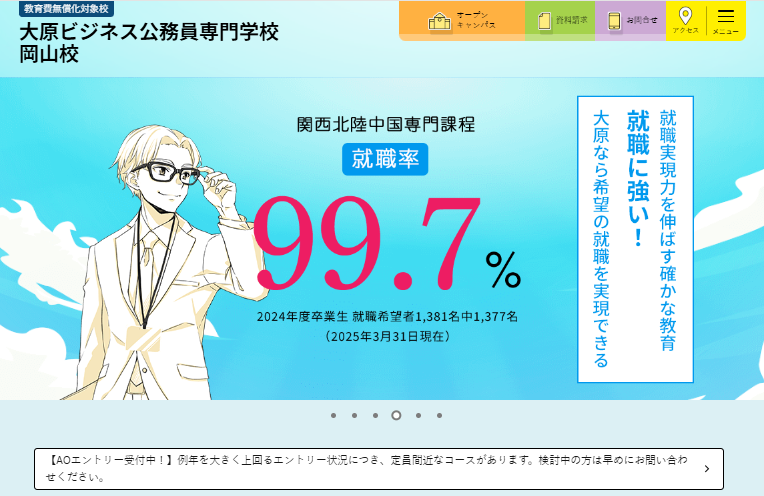 大原ビジネス公務員専門学校岡山校