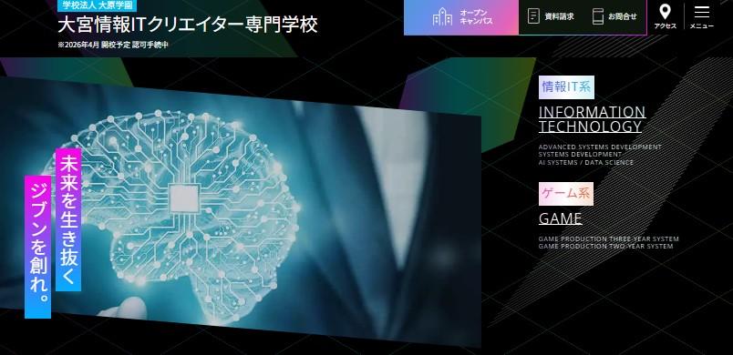 大宮情報ITクリエイター専門学校（2026年4月開校予定 認可手続中）