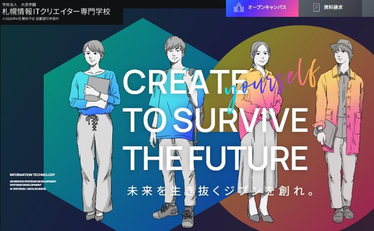 札幌情報ITクリエイター専門学校（2026年4月開校予定 認可申請中）	
