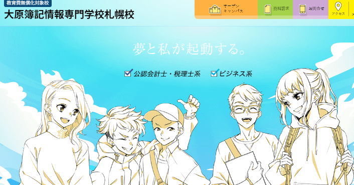 大原簿記情報専門学校札幌校
