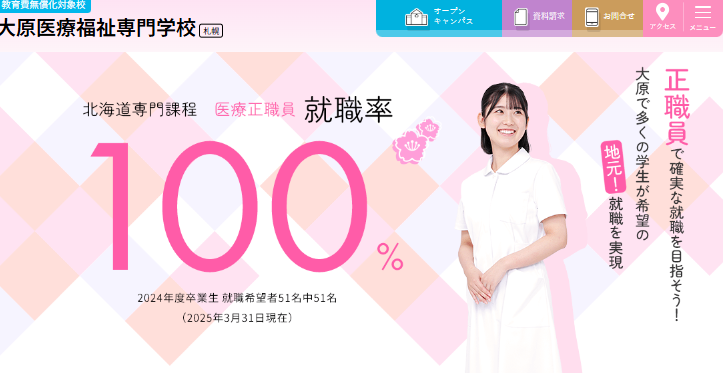 大原医療福祉専門学校