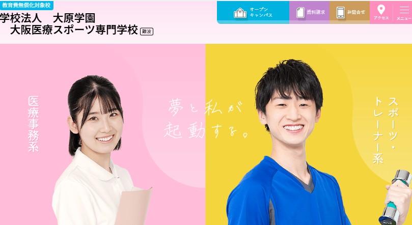 大阪医療スポーツ専門学校(大原スポーツ＆メディカルヘルス専門学校難波校より校名変更)