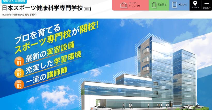 日本スポーツ健康科学専門学校（※2027年4月開校）