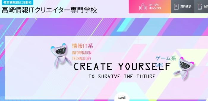 高崎情報ITクリエイター専門学校