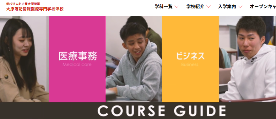大原簿記情報医療専門学校　津校