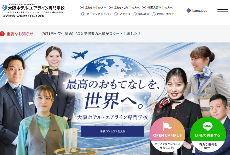 大阪外国語・ホテル・エアライン専門学校