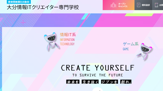 大分情報ITクリエイター専門学校