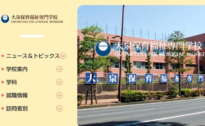 大泉保育福祉専門学校