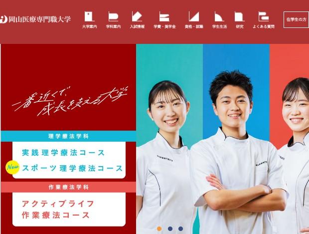 岡山医療専門職大学