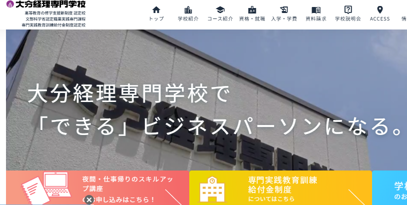 大分経理専門学校
