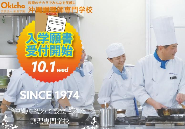 沖縄調理師専門学校