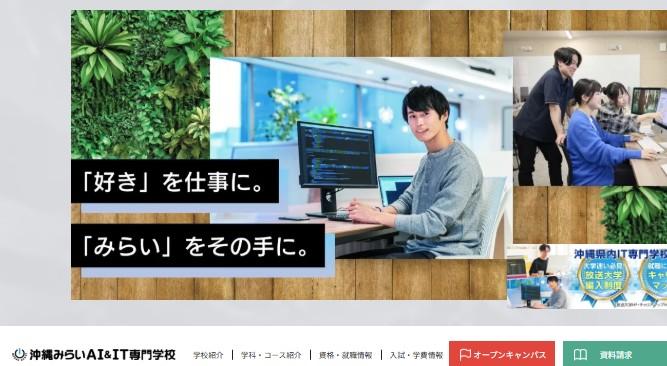 沖縄みらいAI＆IT専門学校