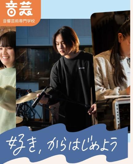 音響芸術専門学校