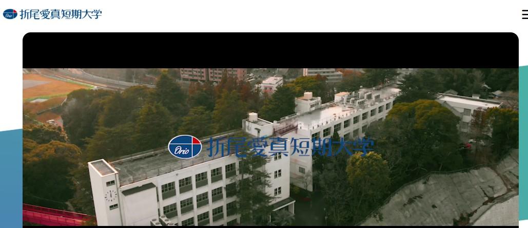 折尾愛真短期大学