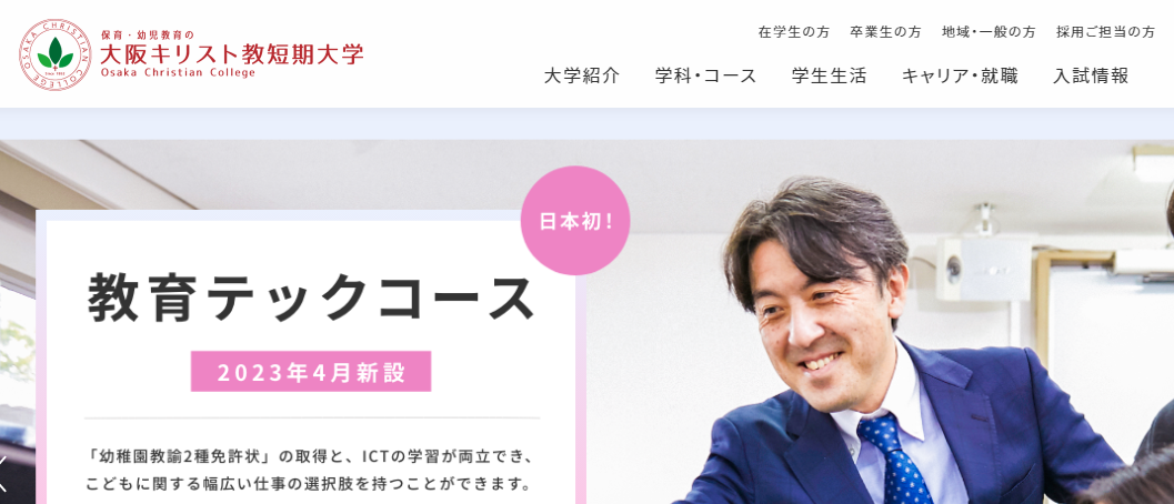 大阪キリスト教短期大学