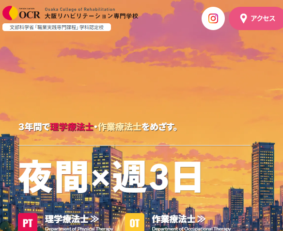 大阪リハビリテーション専門学校