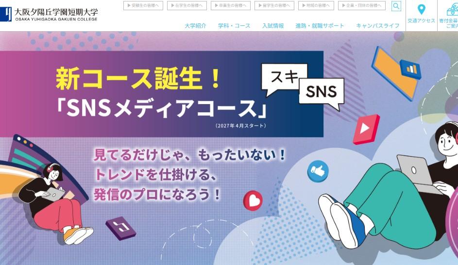 大阪夕陽丘学園短期大学