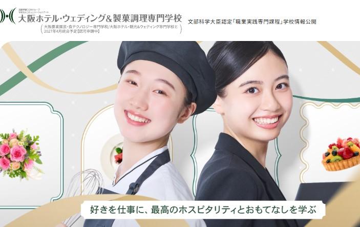 大阪ホテル・観光＆ウェディング専門学校(2027年大阪農業園芸・食テクノロジー専門学校統合予定)