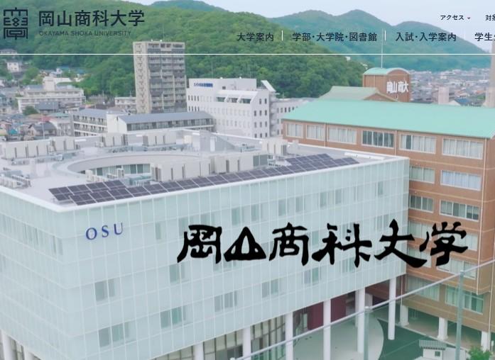 岡山商科大学