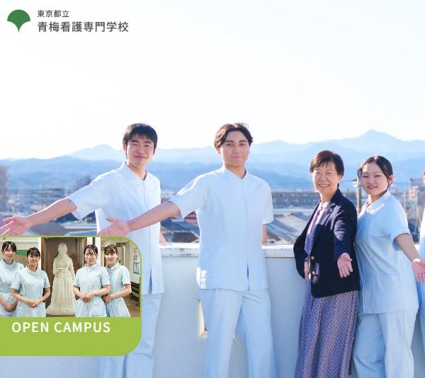 東京都立青梅看護専門学校