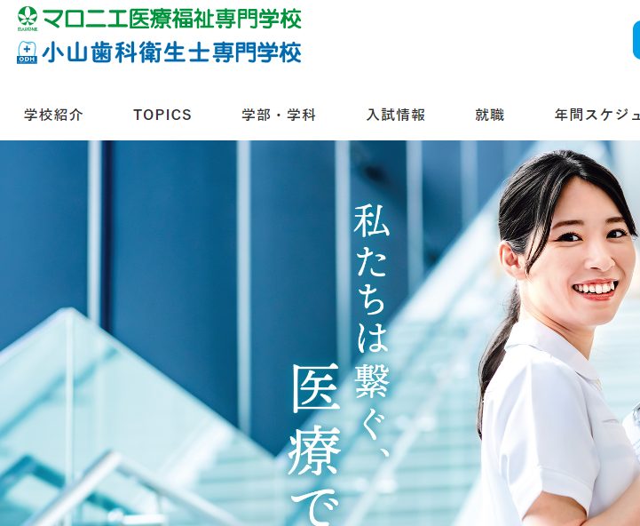 小山歯科衛生士専門学校