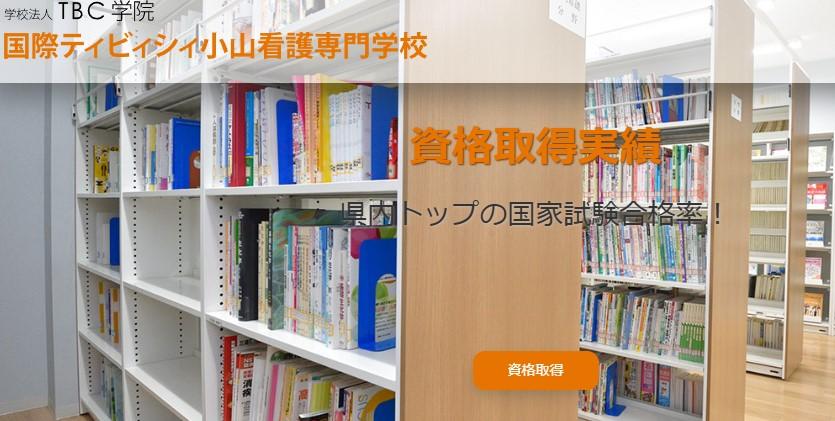 国際ティビィシィ小山看護専門学校