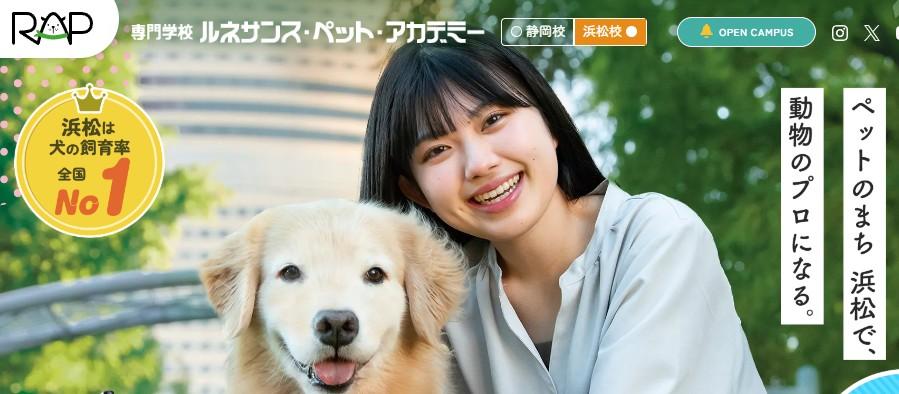 専門学校ルネサンス・ペット・アカデミー